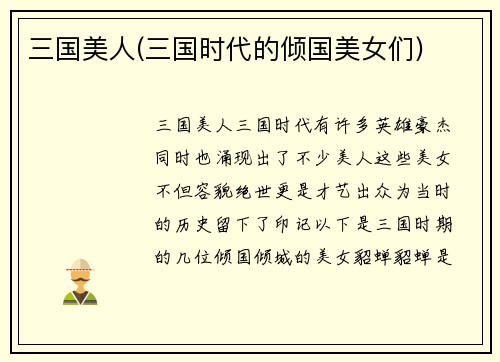 三国美人(三国时代的倾国美女们)