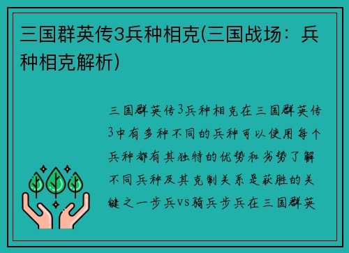三国群英传3兵种相克(三国战场：兵种相克解析)
