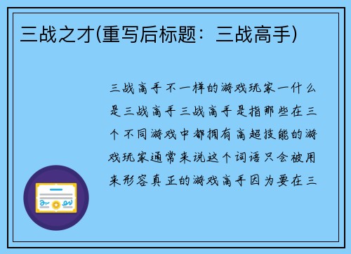 三战之才(重写后标题：三战高手)