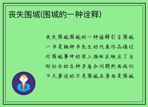 丧失围城(围城的一种诠释)