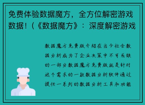 免费体验数据魔方，全方位解密游戏数据！(《数据魔方》：深度解密游戏数据的免费体验！)