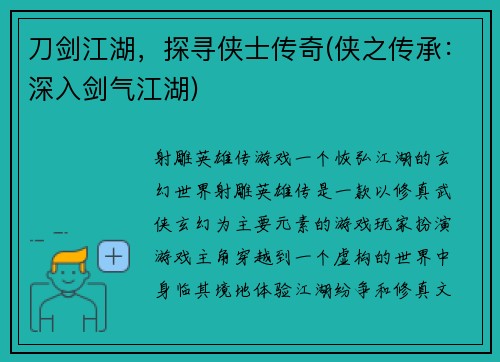 刀剑江湖，探寻侠士传奇(侠之传承：深入剑气江湖)