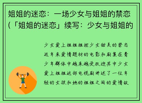 姐姐的迷恋：一场少女与姐姐的禁恋(「姐姐的迷恋」续写：少女与姐姐的禁恋继续纠缠)
