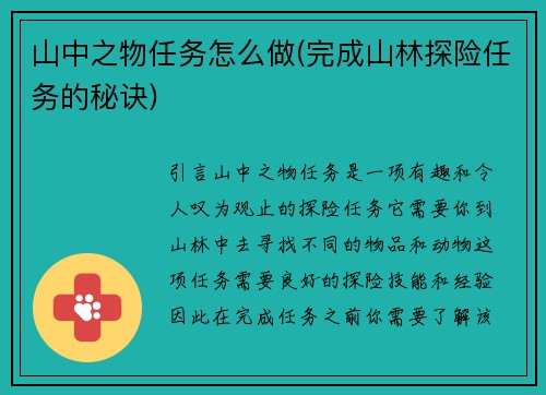 山中之物任务怎么做(完成山林探险任务的秘诀)