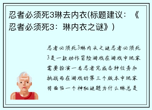 忍者必须死3琳去内衣(标题建议：《忍者必须死3：琳内衣之谜》)