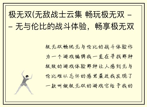 极无双(无敌战士云集 畅玩极无双 -- 无与伦比的战斗体验，畅享极无双)