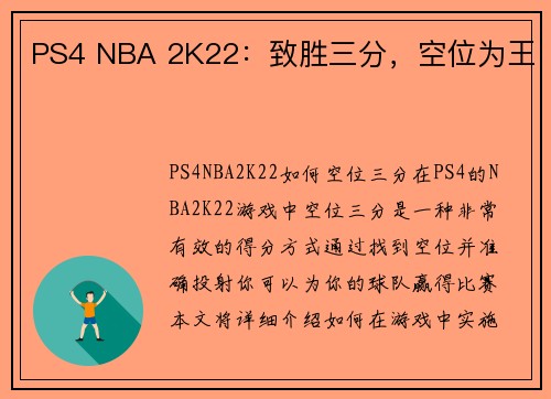 PS4 NBA 2K22：致胜三分，空位为王