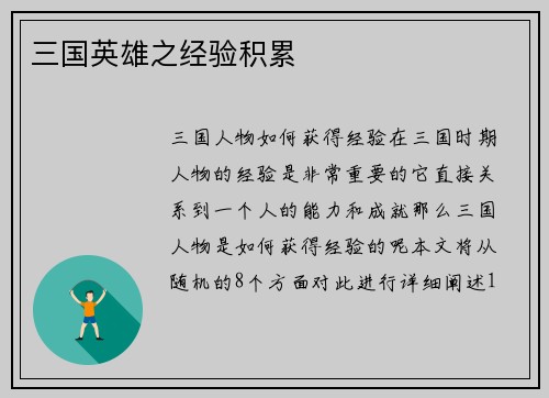 三国英雄之经验积累