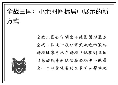 全战三国：小地图图标居中展示的新方式